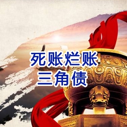 恒山要债公司